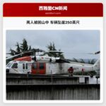 两人被困山中 车辆坠崖250英尺