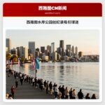 西雅图水岸公园创纪录吸引球迷