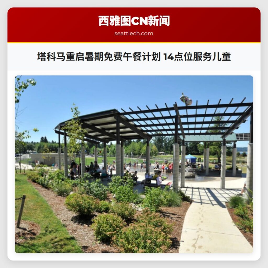 塔科马重启暑期免费午餐计划 14点位服务儿童