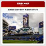 西雅图承办两场世界杯 赛道封闭安排公布