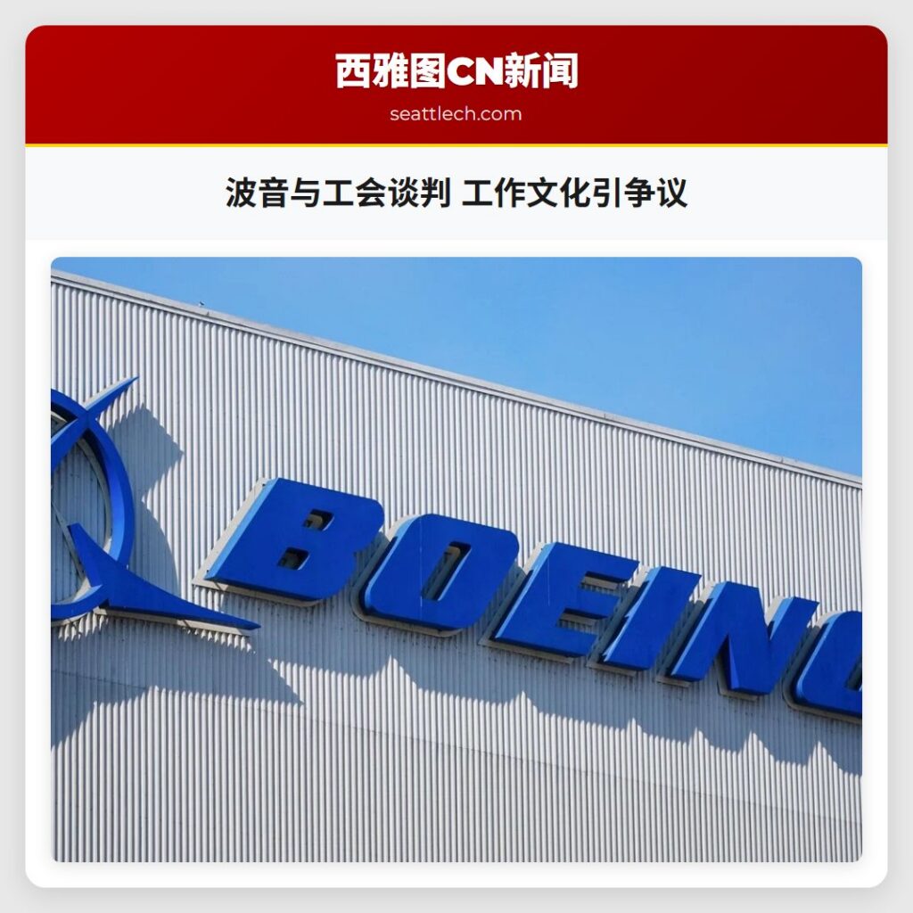 波音与工会谈判 工作文化引争议