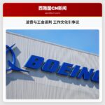 波音与工会谈判 工作文化引争议