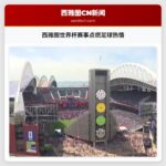 西雅图世界杯赛事点燃足球热情