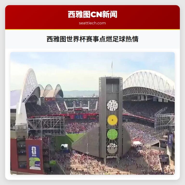 西雅图世界杯赛事点燃足球热情
