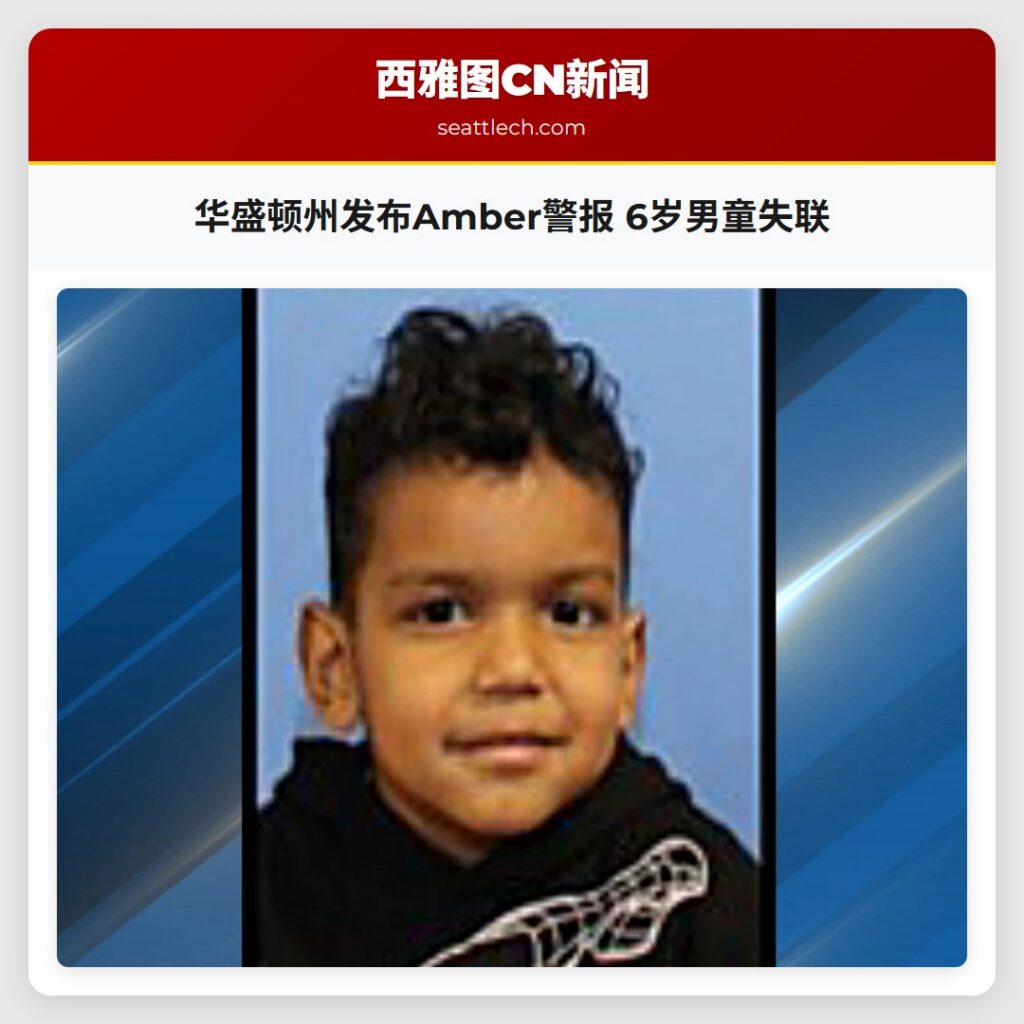 华盛顿州发布Amber警报 6岁男童失联