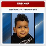 华盛顿州发布Amber警报 6岁男童失联