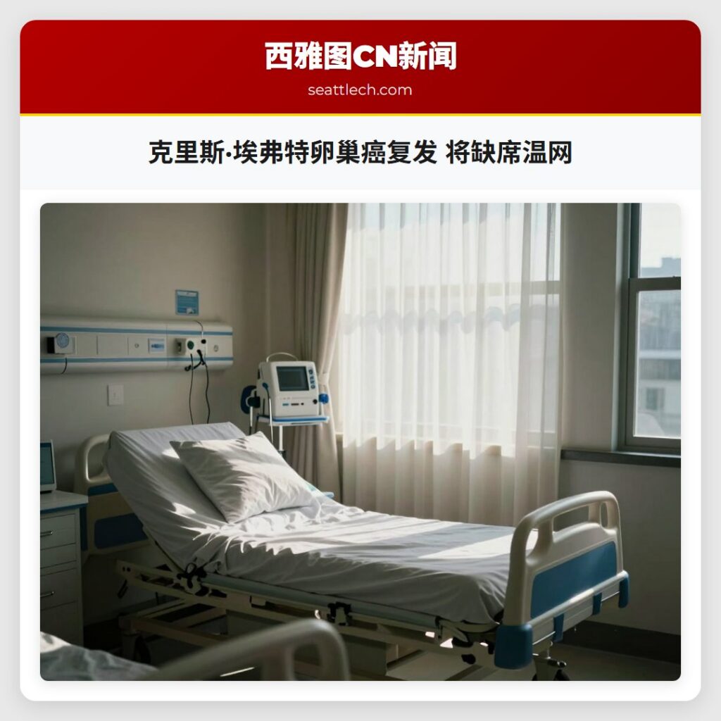 克里斯·埃弗特卵巢癌复发 将缺席温网