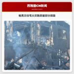 帕克兰住宅火灾致房屋部分损毁