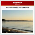 星座公园海滩恢复开放 污水泄漏事件结束