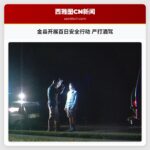 金县开展百日安全行动 严打酒驾