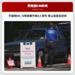 华盛顿Mt. Si熊袭事件致2人受伤 登山道紧急封闭