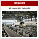 波音737 MAX新生产线7月6日启动
