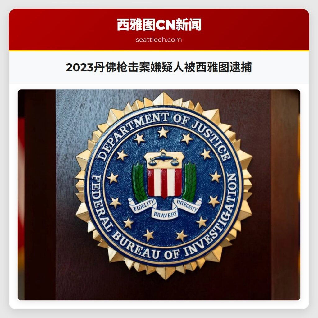 2023丹佛枪击案嫌疑人被西雅图逮捕