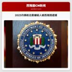 2023丹佛枪击案嫌疑人被西雅图逮捕
