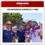 球迷齐聚西雅图海滨 免费观赛派对人气爆棚