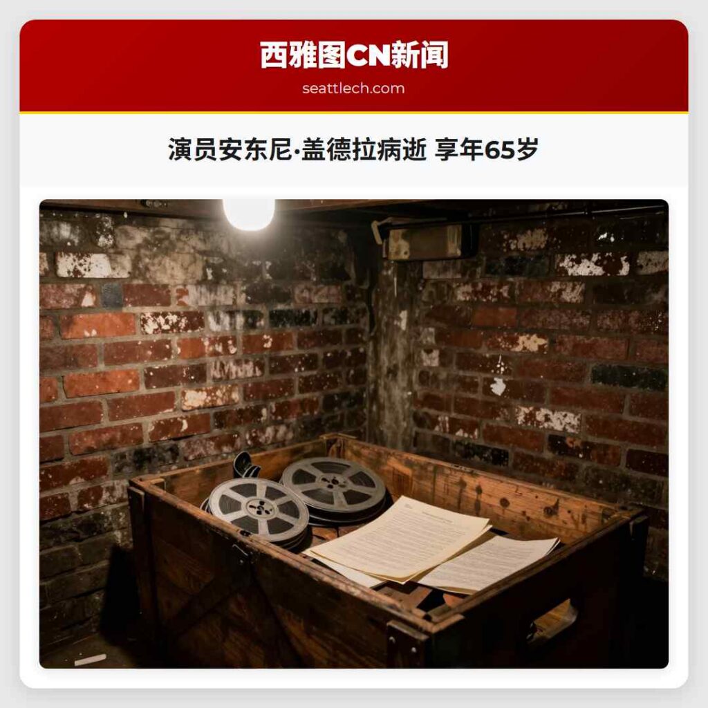 演员安东尼·盖德拉病逝 享年65岁