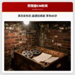 演员安东尼·盖德拉病逝 享年65岁