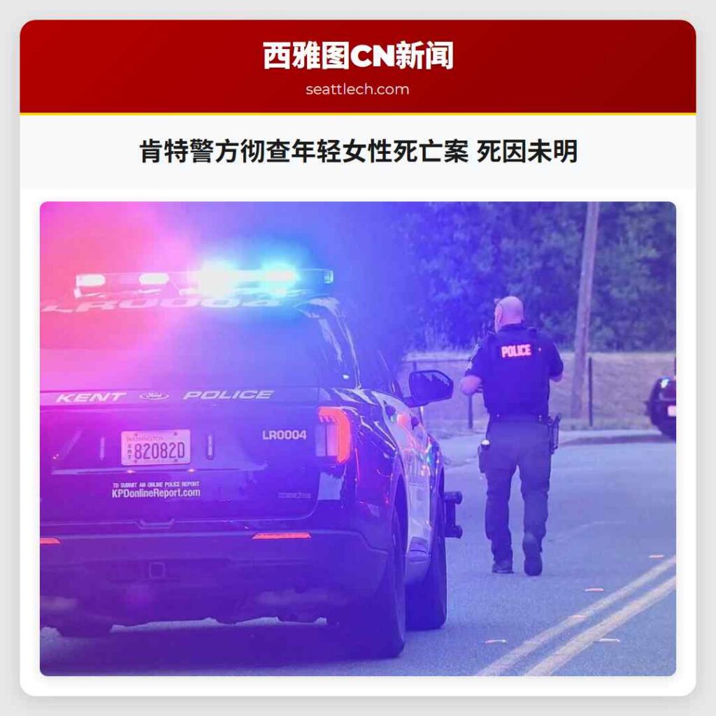 肯特警方彻查年轻女性死亡案 死因未明
