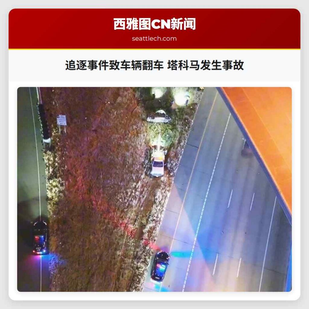 追逐事件致车辆翻车 塔科马发生事故