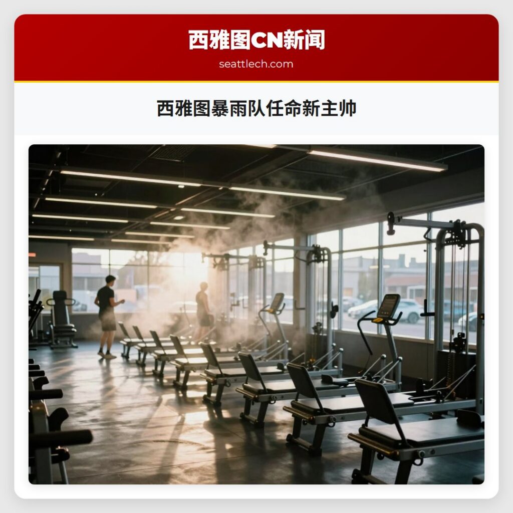 西雅图暴雨队任命新主帅