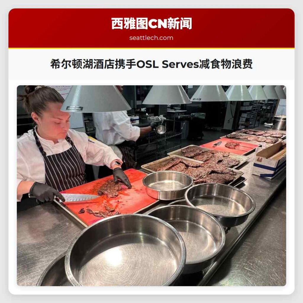 希尔顿湖酒店携手OSL Serves减食物浪费