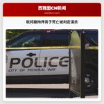 联邦路拘押男子死亡被判定谋杀