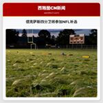德克萨斯四分卫将参加NFL补选