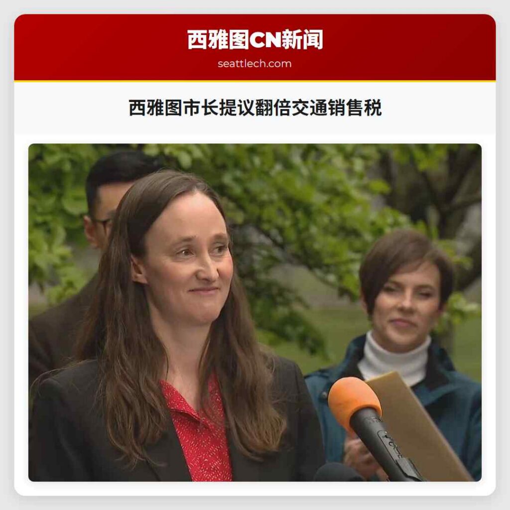 西雅图市长提议翻倍交通销售税