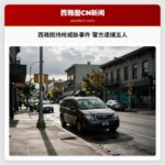 西雅图持枪威胁事件 警方逮捕五人