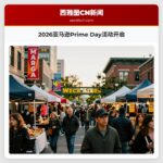 2026亚马逊Prime Day活动开启