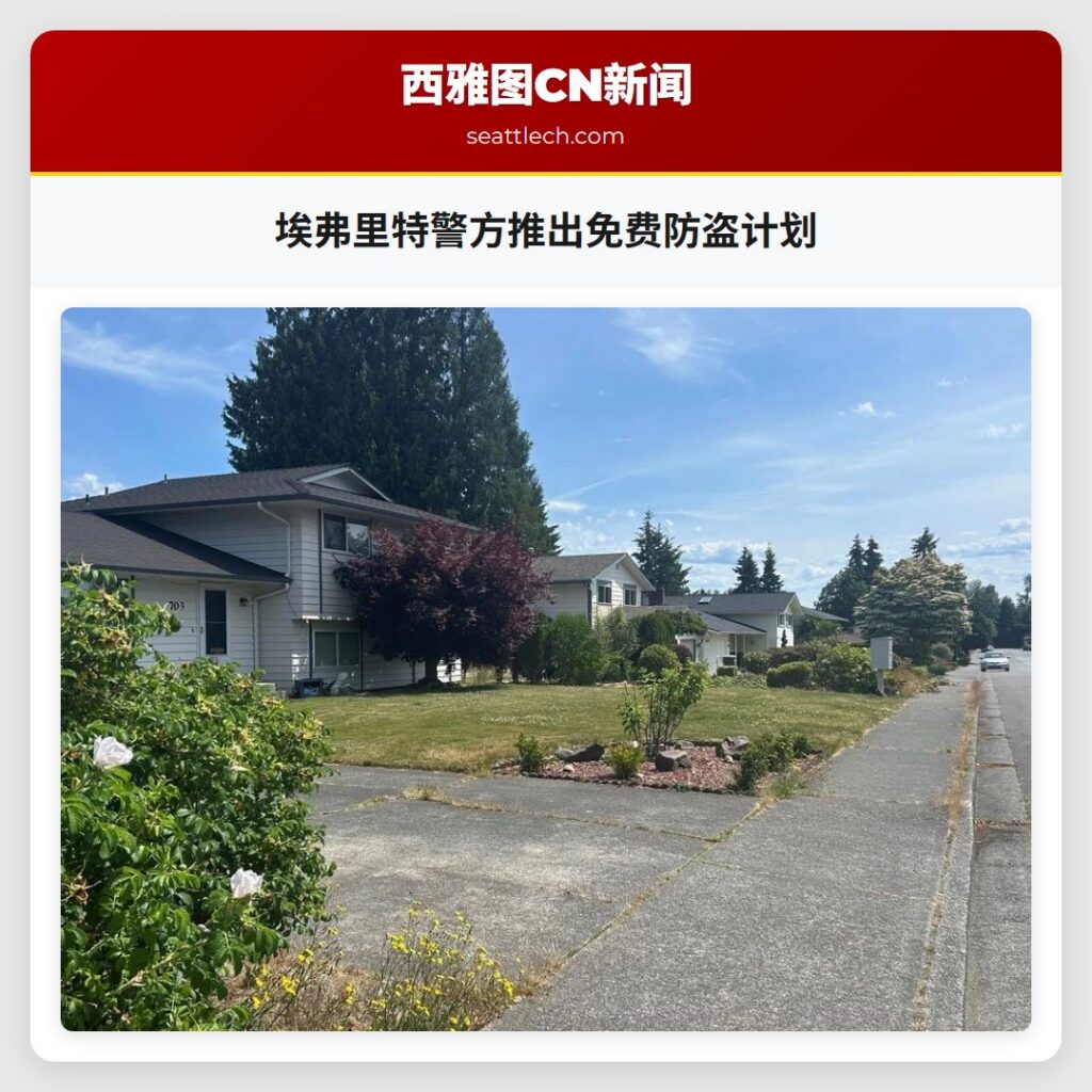 埃弗里特警方推出免费防盗计划