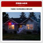 华盛顿少年求助遭枪击 重伤送医