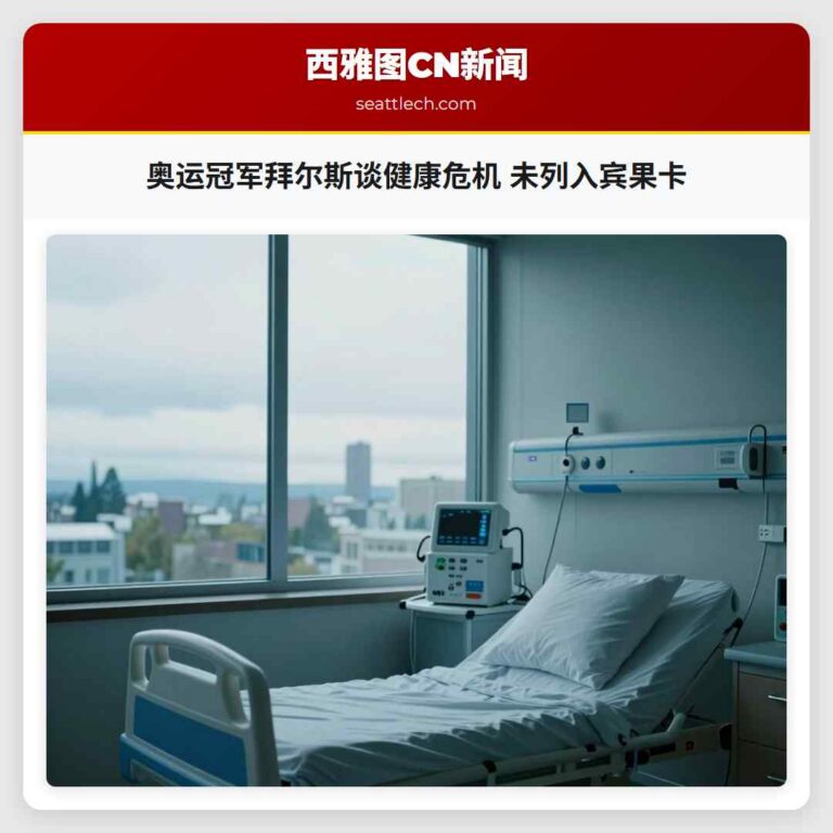 奥运冠军拜尔斯谈健康危机 未列入宾果卡
