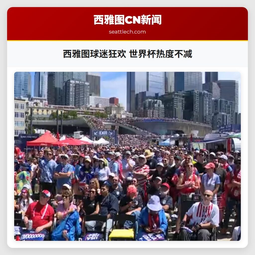 西雅图球迷狂欢 世界杯热度不减