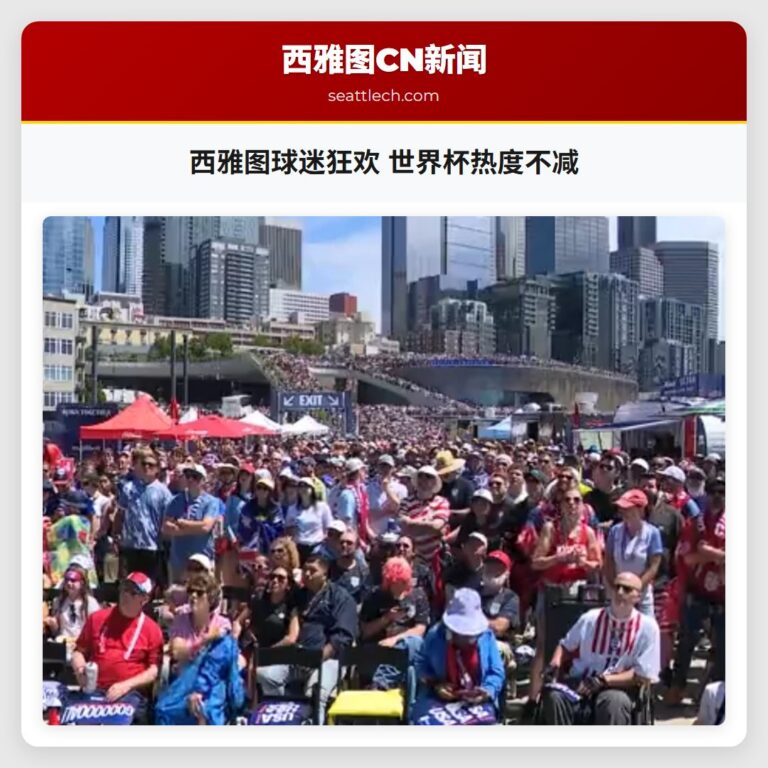 西雅图球迷狂欢 世界杯热度不减