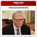 华盛顿议员质问盖茨爱泼斯坦调查