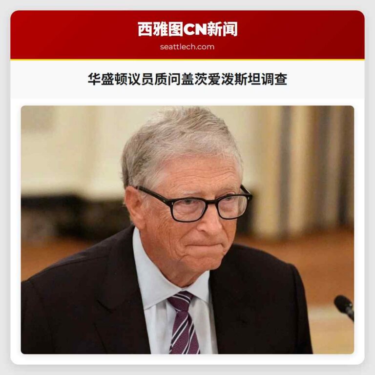 华盛顿议员质问盖茨爱泼斯坦调查