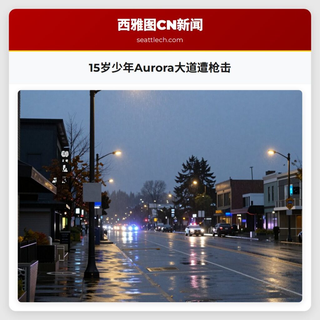 15岁少年Aurora大道遭枪击