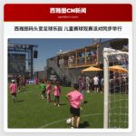 西雅图码头变足球乐园 儿童赛球观赛派对同步举行