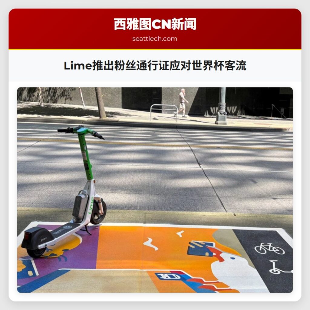 Lime推出粉丝通行证应对世界杯客流