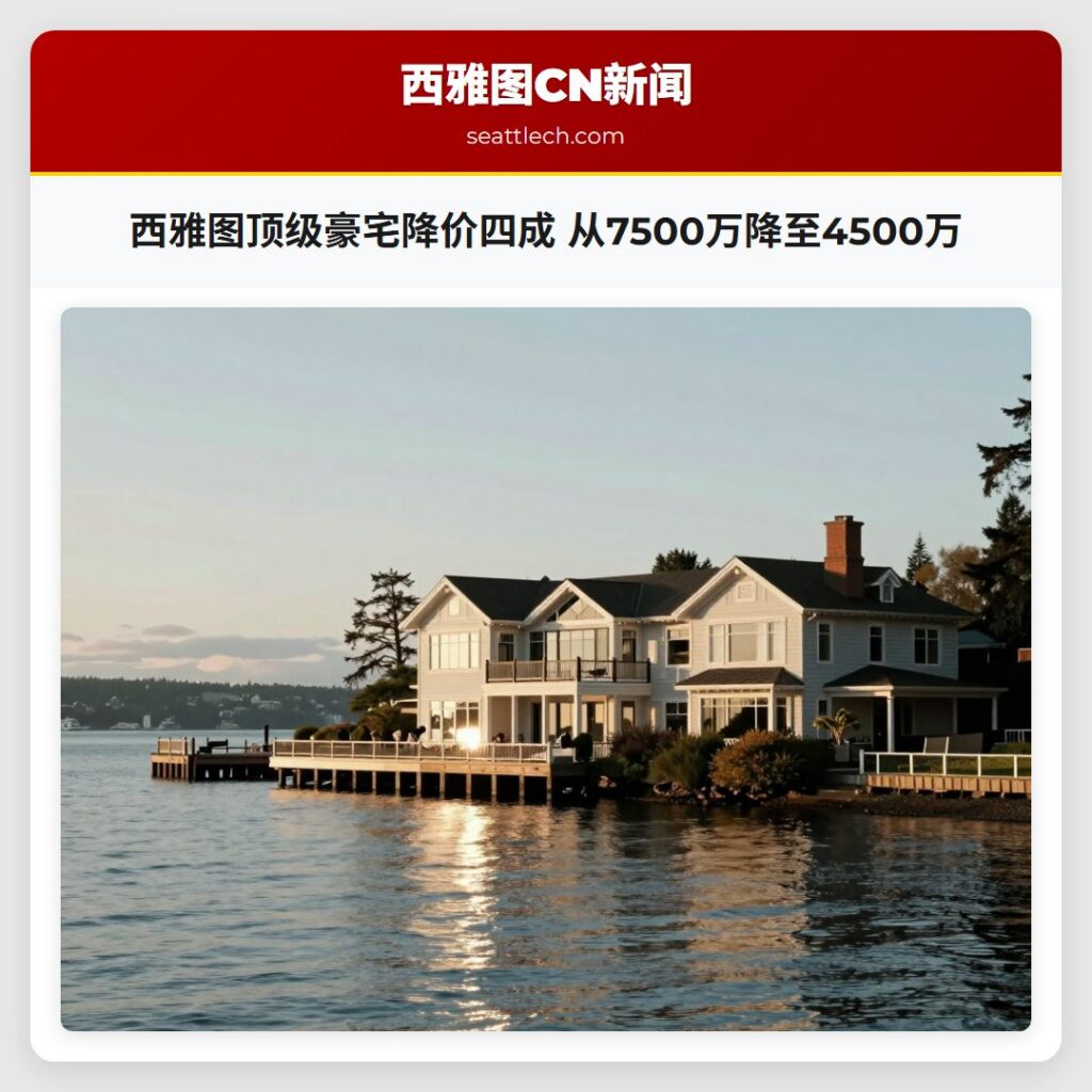 西雅图顶级豪宅降价四成 从7500万降至4500万