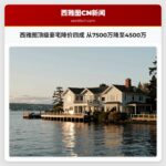 西雅图顶级豪宅降价四成 从7500万降至4500万