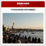 千名球迷海滨观赛 世界杯揭幕盛况
