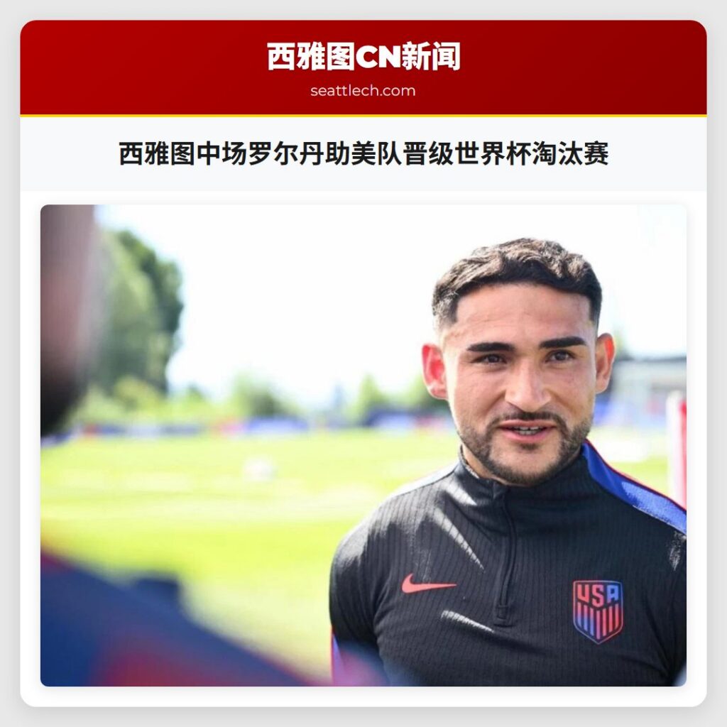 西雅图中场罗尔丹助美队晋级世界杯淘汰赛