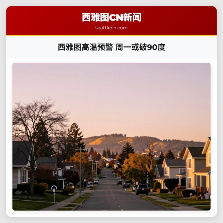 西雅图高温预警 周一或破90度