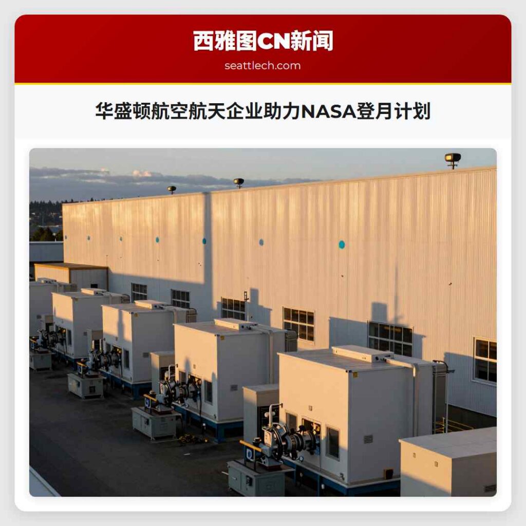 华盛顿航空航天企业助力NASA登月计划