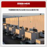 华盛顿航空航天企业助力NASA登月计划