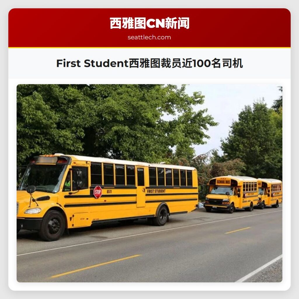 First Student西雅图裁员近100名司机