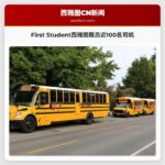 First Student西雅图裁员近100名司机