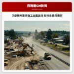 华盛顿州夏季施工全面启动 影响多路段通行